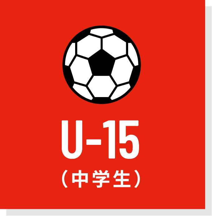 U-15（中学生）