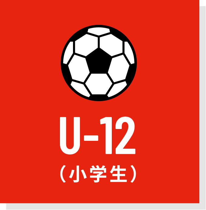 U-12（小学生）