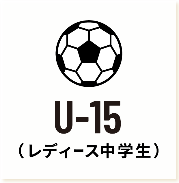 U-15（レディース中学生）