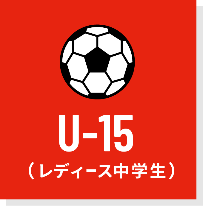 U-15（レディース中学生）