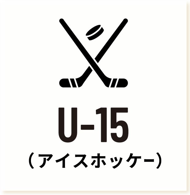U-15（アイスホッケー）