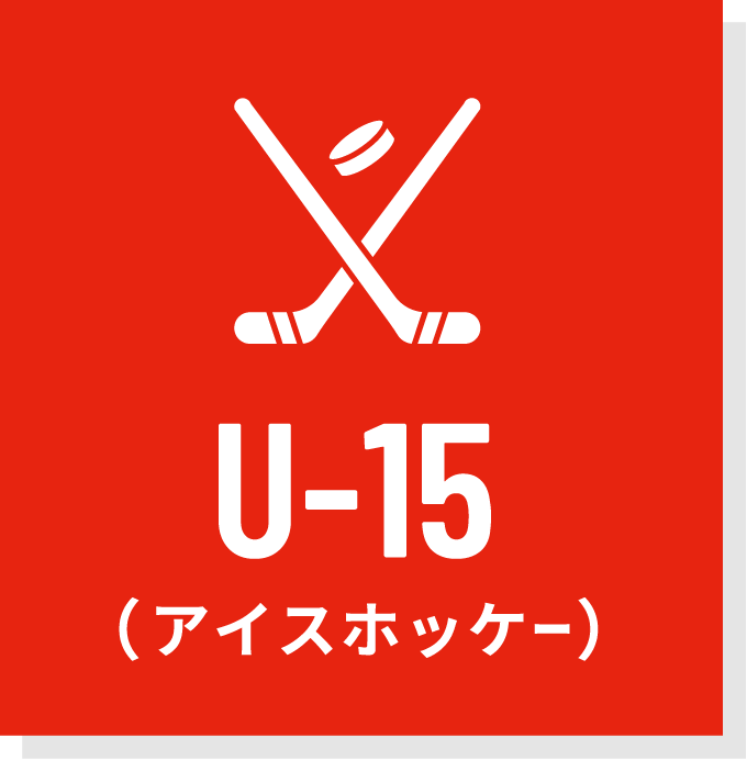 U-15（アイスホッケー）