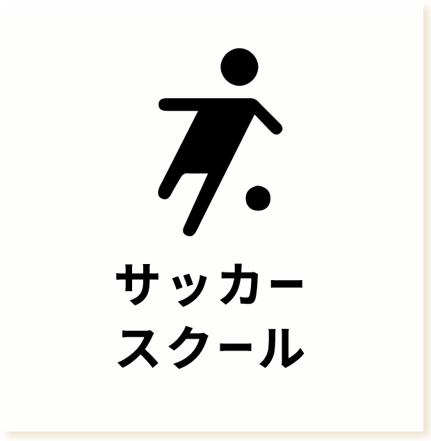 サッカースクール