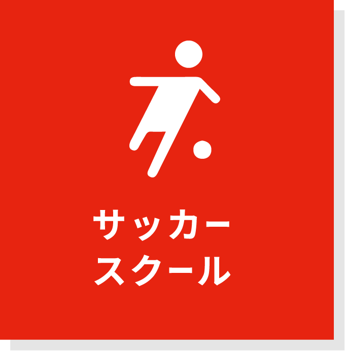 サッカースクール