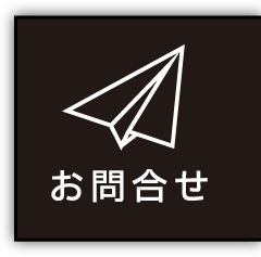 お問合せ