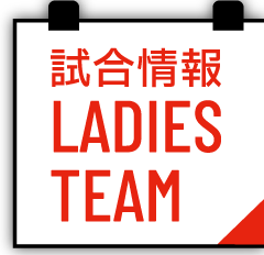 試合情報 LADIES