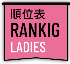 レディース順位表