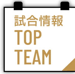 試合情報 TOP TEAM